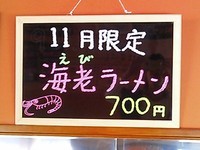 「11月限定　海老ラーメン」@焼豚食道の写真