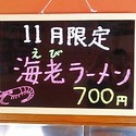 11月限定　海老ラーメン