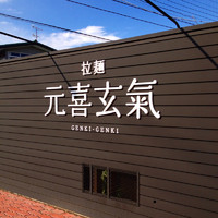 「しおらーめん ¥650」@元喜玄氣の写真