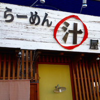 「らーめん 水曜 ¥690」@らーめん マル汁屋の写真