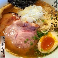 「濃厚魚出汁（塩）760円＋ローストポーク」@喜元門 水戸笠原店の写真