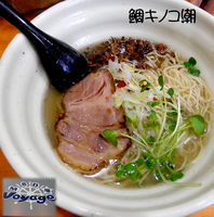 「鯛きのこ潮（800円）」@麺場voyageの写真