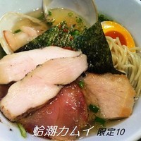 「蛤潮カムイ（限定） 850円 チャーシュー増し」@麺や 蒼 AOIの写真
