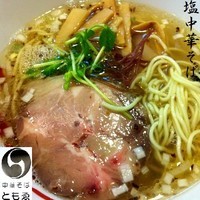 「塩中華そば 680円」@中華そば ともゑの写真