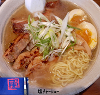 「塩ﾁｬｰｼｭｰﾒﾝ（900円）」@四つ木五丁目ラーメンの写真