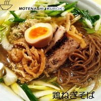 「鶏ねぎそば（昼夜各15食限定） 800円」@饗 くろ㐂の写真