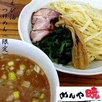 「えび油つけめん（限定） 750円」@めんや 暁の写真