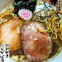 「にぼしそば 750円」@おおぜき中華そば店の写真