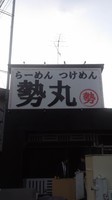 「つけめん」@らーめんつけめん 勢丸の写真