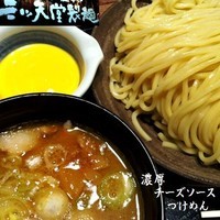 「濃厚チーズソースつけめん（大盛360ｇ同額） 980円」@三ツ矢堂製麺 イオンモール水戸内原店の写真