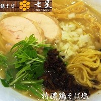 「特濃鶏そば（塩：並盛り150g） 680円」@鶏そば 七星の写真