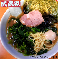 「ほうれんそうマシ＋味玉（750円）」@横浜らーめん 武蔵家 綾瀬店の写真