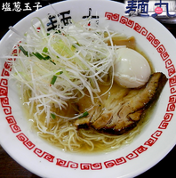 「塩・だし玉子＋葱（900円）」@麺丸の写真