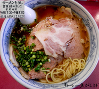 「チャーシューメン焦がし葱（900円）」@麺やとうしの写真