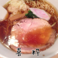 「醤油ワンタン+大盛り」@麺酒房 喜粋の写真