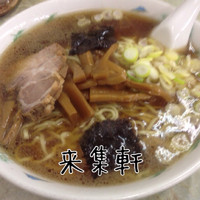 「ラーメン+大盛り+半ライス」@来集軒の写真