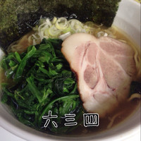 「ラーメン+ほうれん草増し」@麺家 六三四の写真