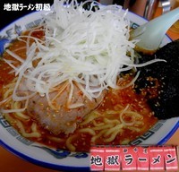 「地獄ラーメン初級（800円）」@地獄ラーメン 田中屋の写真