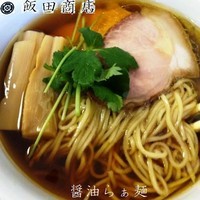 「醤油らぁ麺 700円」@飯田商店 湯河原本店の写真