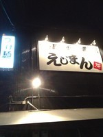 「えび辛つけ麺」@つけ麺まぜそば専門店 えじまんの写真