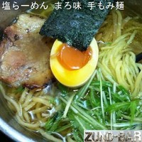 「塩らーめん （まろ味） 750円＋真空手揉み麺 100円」@ZUND-BARの写真