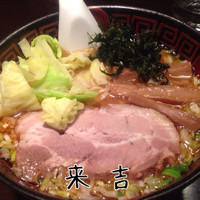 「ラーメン」@めんや 来吉の写真
