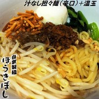 「汁なし担々麺（辛口）880円＋温玉100円」@自家製麺ほうきぼし 神田店の写真