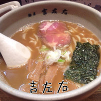 「ラーメン」@麺屋吉左右の写真