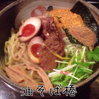 「油そば」@油そば 椿の写真