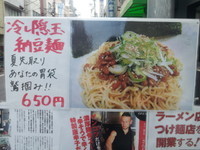 「冷し隠玉納豆麺」@さんじの写真