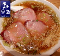 「チャーシューメン（950円）」@ウミガメ食堂の写真