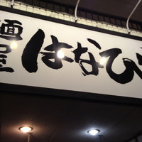 「台湾まぜそば（大盛り）」@麺屋 はなび 高畑本店の写真