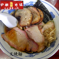 「叉焼麺（980円）」@白河中華そばの写真