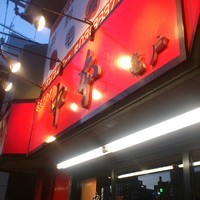 「北極」@蒙古タンメン 中本 亀戸店の写真