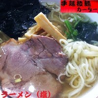 「ラーメン（塩） 650円」@手延べラーメン カーターの写真