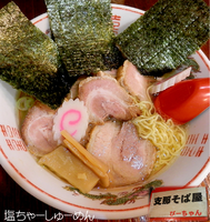 「塩ちゃーしゅーめん(おねだりメニュー。800円)」@支那そば屋 ぴーちゃんの写真