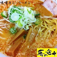 「味噌カレーラーメン 650円」@北海味噌ラーメン夢の途中の写真