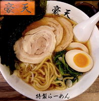 「特製らーめん（900円）」@豪天の写真