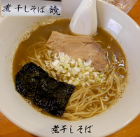 「煮干しそば（800円）」@煮干しそば 暁の写真