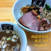 「特濃煮干のあえつけ～Kraken～（限定）800円＋和え玉」@煮干中華ソバ イチカワの写真