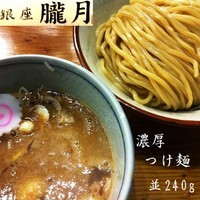 「濃厚つけ麺　並 800円」@銀座 朧月の写真