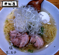 「塩、葱、煮玉子（1,100円）」@横濱元町 本丸亭 横浜店の写真