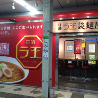 「醤油ラーメン」@日清ラ王 袋麺屋の写真