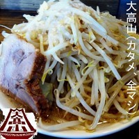 「大高山（カタメ，全マシ）」@ラーメン 大高山の写真