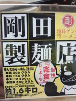 「ジャイ麺（野菜増し）」@剛田製麺店 太田店の写真