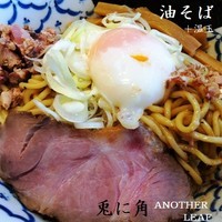 「油そば（大盛り300ｇ）800円＋温玉 100円」@兎に角 another leafの写真