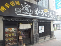 「ごぼう天うろん500円」@かろのうろんの写真