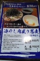 「冷やし肉盛り蕎麦」@金澤濃厚中華そば 神仙の写真