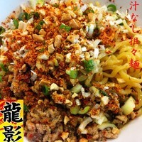 「汁なし担々麺 600円」@中華屋 龍影の写真