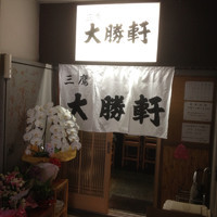 「中華麺（並盛り）」@三鷹大勝軒の写真